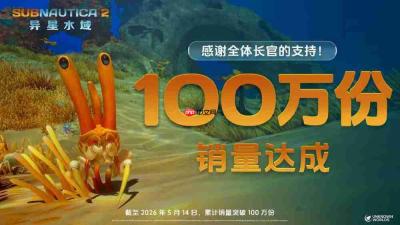 《subnautica 2:异星水域》抢先体验上线,全球销量已突破100万