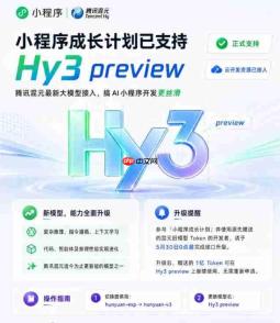 微信宣布小程序成长计划正式接入Hy3 preview