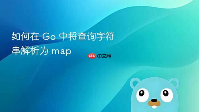 如何在 Go 中将查询字符串解析为 map