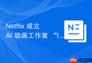Netflix 成立 AI 动画工作室 “INKubator”，开启动画制作新纪元！
