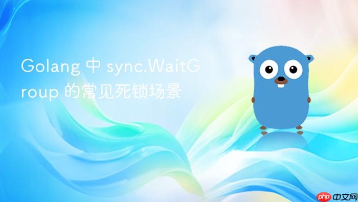 golang 中 sync.waitgroup 的常见死锁场景