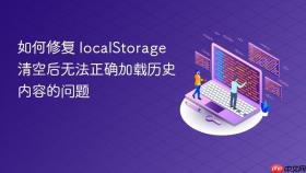 如何修复 localStorage 清空后无法正确加载历史内容的问题