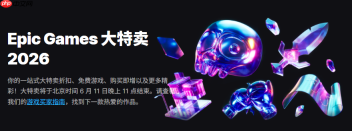 Epic商城开启大特卖2026活动 为期一个月多款游戏优惠