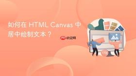 如何在 HTML Canvas 中居中绘制文本?