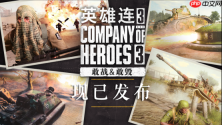 《英雄连3》全新战斗群DLC现已发布！
