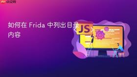 如何在 Frida 中列出目录内容
