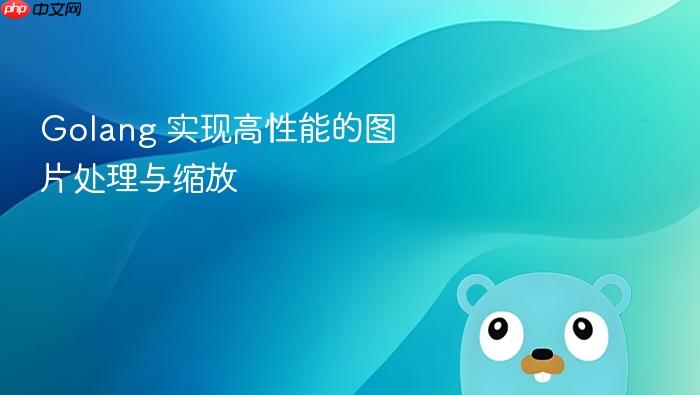 golang 实现高性能的图片处理与缩放