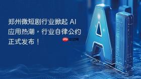 郑州微短剧行业掀起 ai 应用热潮，行业自律公约正式发布！