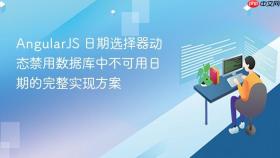 AngularJS 日期选择器动态禁用数据库中不可用日期的完整实现方案
