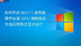 如何开启 win11 高性能硬件加速 gpu 强制指定全场应用独立显卡运行