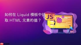 如何在 Liquid 模板中获取 HTML 元素的值？

