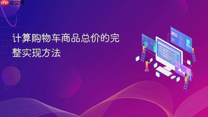 计算购物车商品总价的完整实现方法
