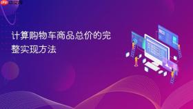 计算购物车商品总价的完整实现方法
