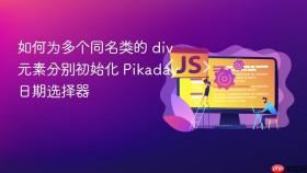 如何为多个同名类的 div 元素分别初始化 Pikaday 日期选择器
