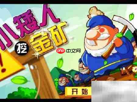 小矮人挖金矿速通攻略