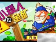 小矮人挖金矿速通攻略