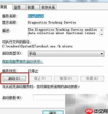 Win7启动DiagTrack服务方法