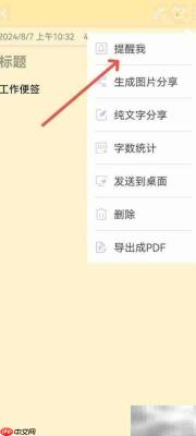 便签提醒设置方法