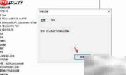如何卸载电脑传真打印队列