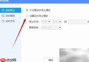 酷狗PC端定时关闭设置方法