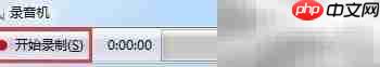 Windows 7录音机使用与音频编辑