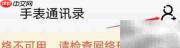 小天才手表添加联系人方法