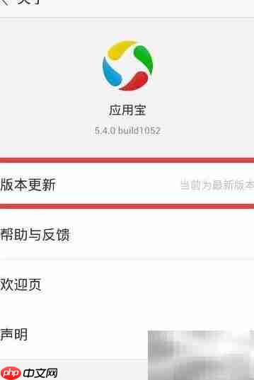 更新应用宝至5.4版教程