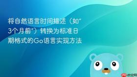 将自然语言时间描述（如“3个月前”）转换为标准日期格式的Go语言实现方法
