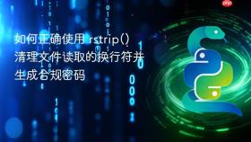 如何正确使用 rstrip() 清理文件读取的换行符并生成合规密码