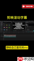 剪映如何设置ktv字幕