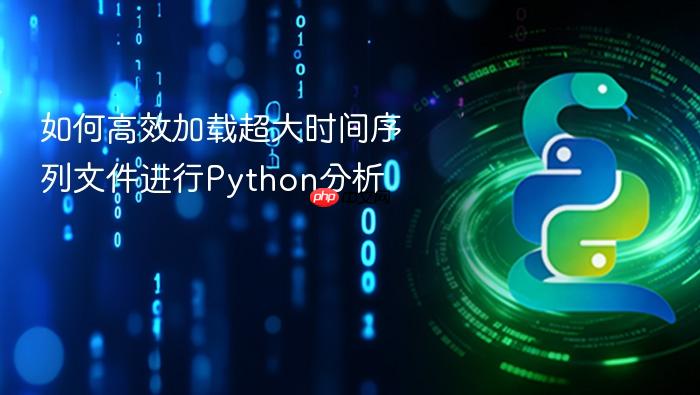 如何高效加载超大时间序列文件进行Python分析