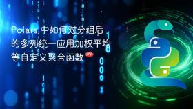 Polars 中如何对分组后的多列统一应用加权平均等自定义聚合函数
