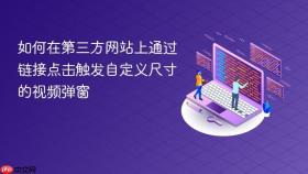 如何在第三方网站上通过链接点击触发自定义尺寸的视频弹窗