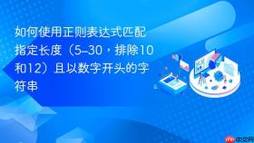 如何使用正则表达式匹配指定长度(5–30,排除10和12)且以数字开头的字符串