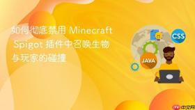 如何彻底禁用 Minecraft Spigot 插件中召唤生物与玩家的碰撞