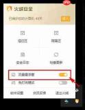 如何关闭火绒安全软件的U盘保护