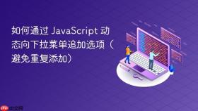 如何通过 JavaScript 动态向下拉菜单追加选项(避免重复添加)