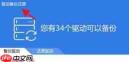 如何更改驱动精灵备份路径