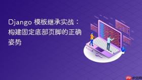 Django 模板继承实战:构建固定底部页脚的正确姿势
