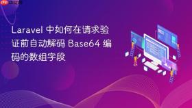 Laravel 中如何在请求验证前自动解码 Base64 编码的数组字段