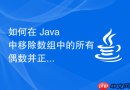 如何在 Java 中移除数组中的所有偶数并正确格式化输出
