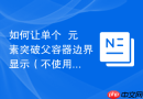 如何让单个  元素突破父容器边界显示（不使用绝对定位）