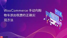 WooCommerce 手动向购物车添加税费的正确实现方法
