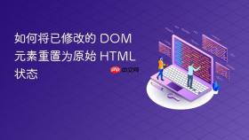 如何将已修改的 DOM 元素重置为原始 HTML 状态