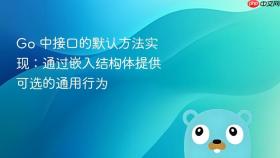Go 中接口的默认方法实现：通过嵌入结构体提供可选的通用行为
