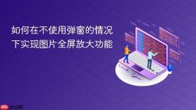 如何在不使用弹窗的情况下实现图片全屏放大功能