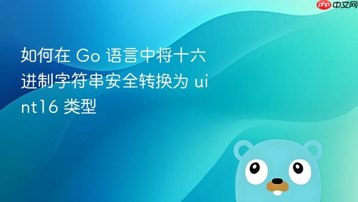 如何在 Go 语言中将十六进制字符串安全转换为 uint16 类型