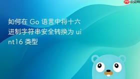 如何在 Go 语言中将十六进制字符串安全转换为 uint16 类型