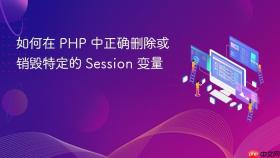 如何在 PHP 中正确删除或销毁特定的 Session 变量