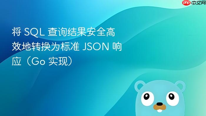 将 sql 查询结果安全高效地转换为标准 json 响应(go 实现)